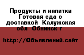 Продукты и напитки Готовая еда с доставкой. Калужская обл.,Обнинск г.